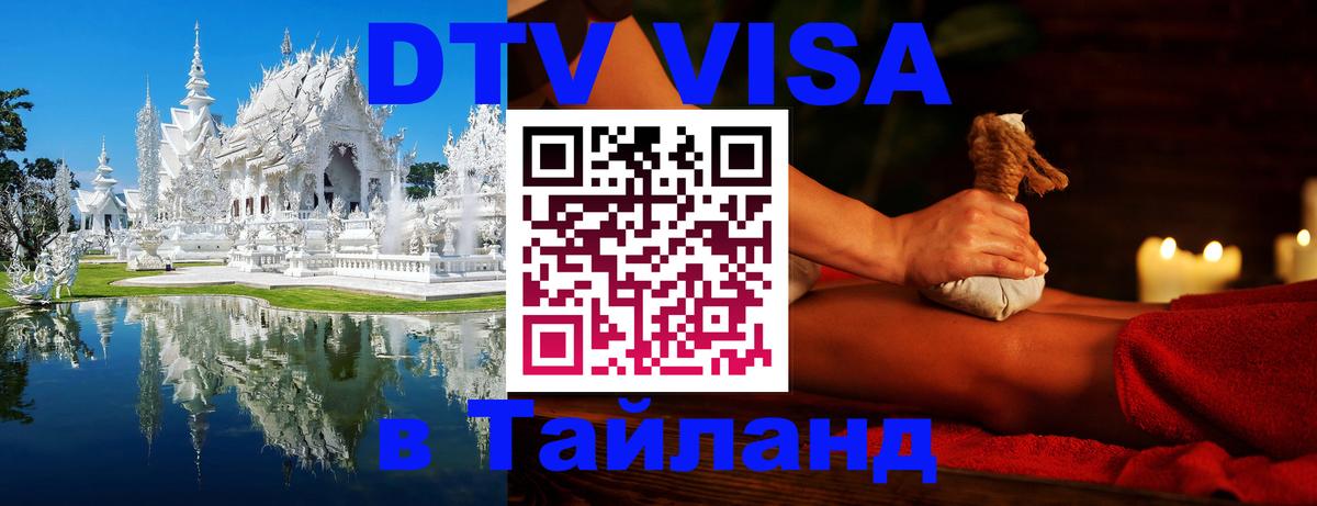 Стоимость и условия DTV визы — оформление в Таиланд под ключ - 
