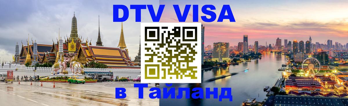 Destination Thailand Visa (DTV виза) 